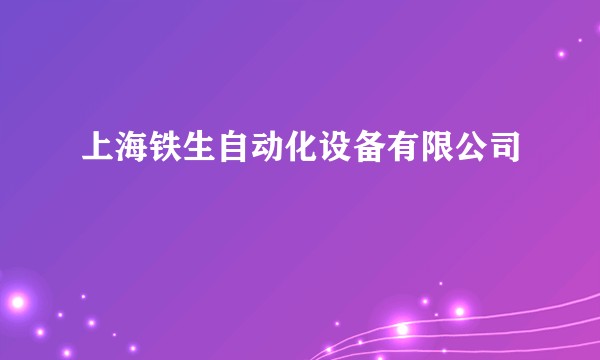 上海铁生自动化设备有限公司