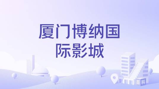 厦门博纳国际影城