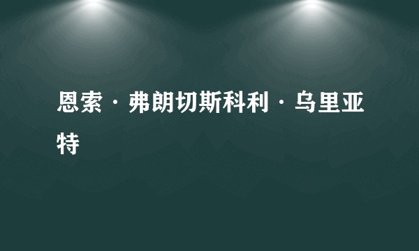 恩索·弗朗切斯科利·乌里亚特