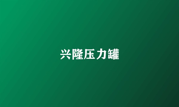 兴隆压力罐