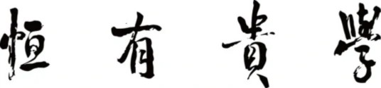 学贵有恒