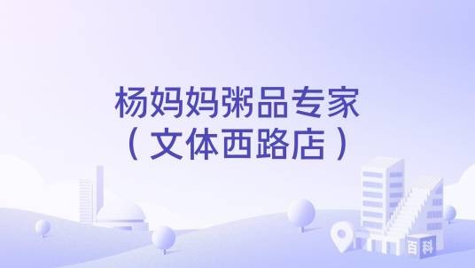 杨妈妈粥品专家（文体西路店）