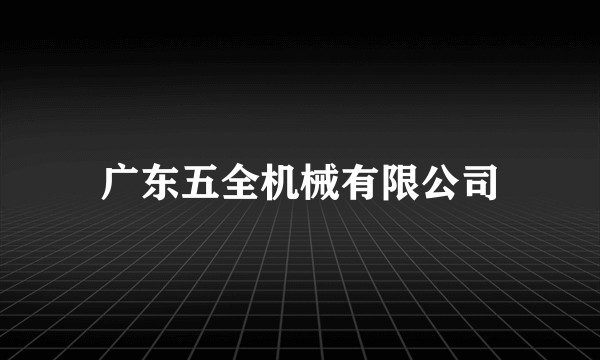 广东五全机械有限公司