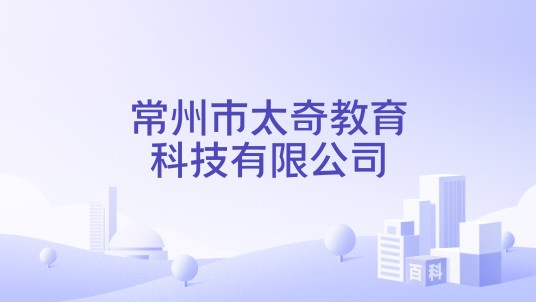 常州市太奇教育科技有限公司