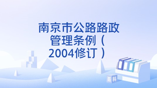 南京市公路路政管理条例（2004修订）