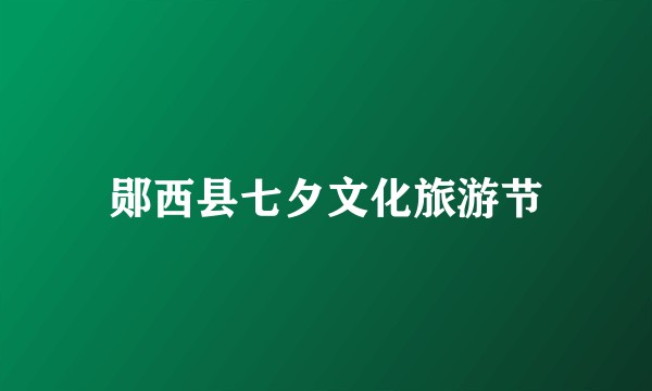 郧西县七夕文化旅游节