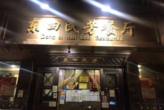 东四民芳餐厅（朝阳门总店）