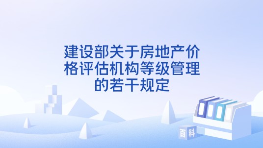 建设部关于房地产价格评估机构等级管理的若干规定
