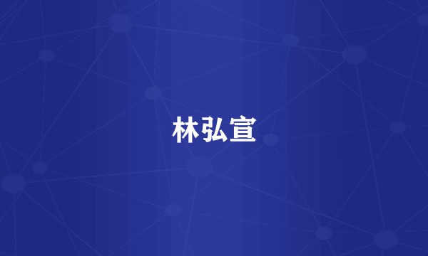 林弘宣