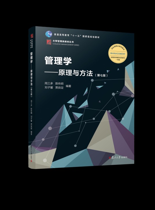 管理学——原理与方法（第七版）