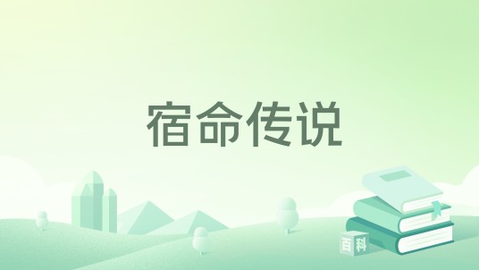 宿命传说(矢岛さら等创作的漫画作品)