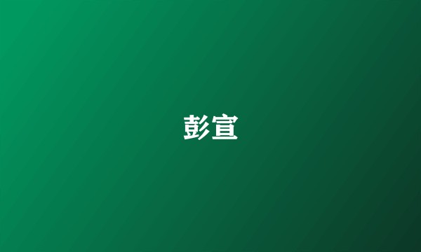 彭宣
