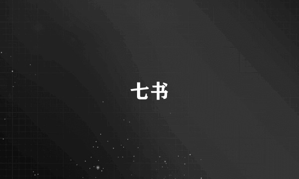 七书