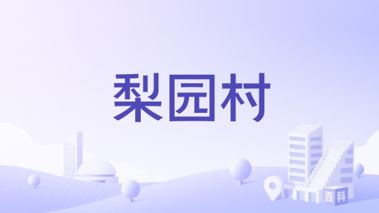 梨园村（云南省宣威市东山镇下辖村）