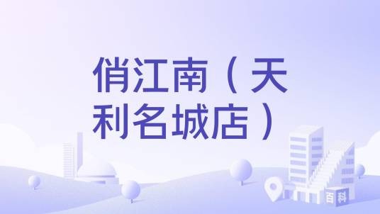 俏江南（天利名城店）