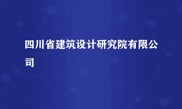 四川省建筑设计研究院有限公司