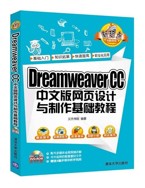 Dreamweaver CC中文版网页设计与制作基础教程