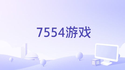 7554游戏