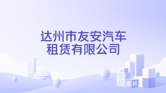 达州市友安汽车租赁有限公司