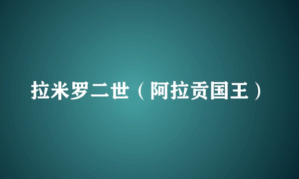 拉米罗二世（阿拉贡国王）