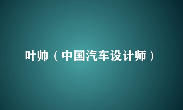 叶帅（中国汽车设计师）
