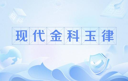 现代金科玉律
