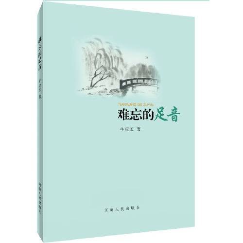 难忘的足音