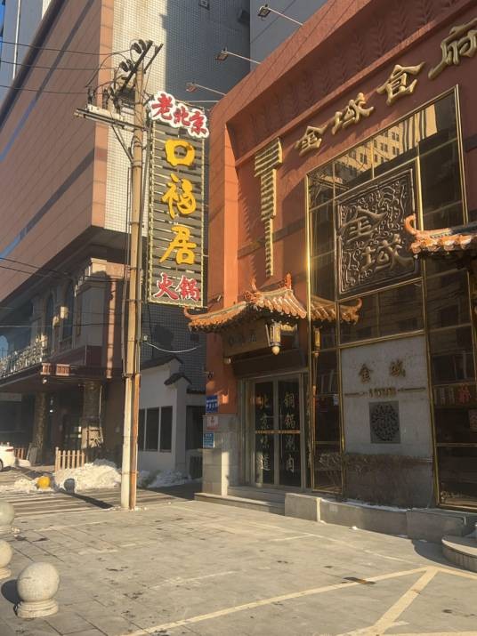 口福居火锅城