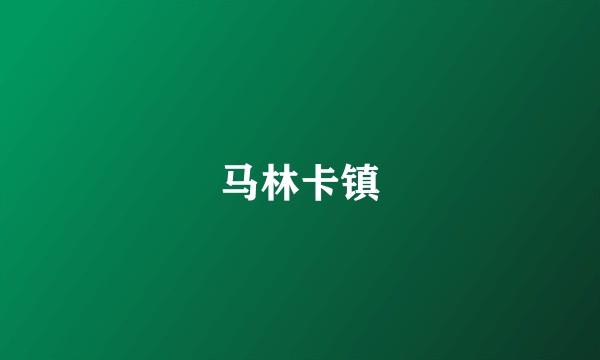 马林卡镇