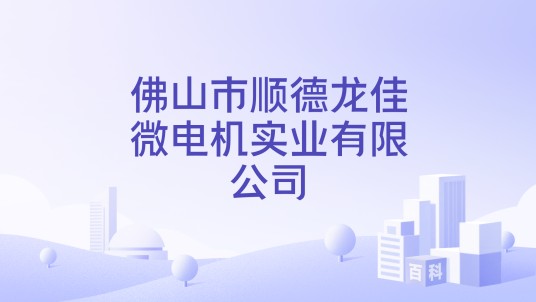 佛山市顺德龙佳微电机实业有限公司