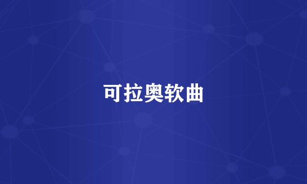 可拉奥软曲
