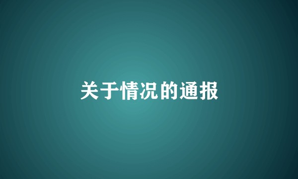 关于情况的通报