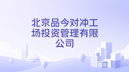 北京品今对冲工场投资管理有限公司