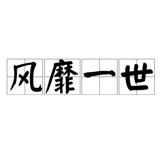 风靡一世