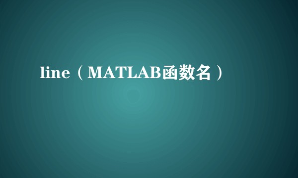 line（MATLAB函数名）