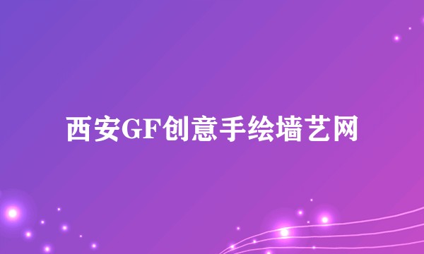 西安GF创意手绘墙艺网
