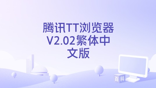 腾讯TT浏览器V2.02繁体中文版