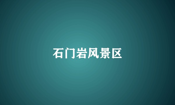 石门岩风景区