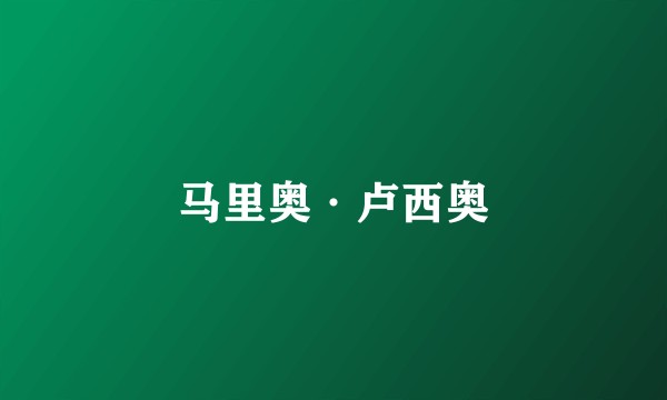 马里奥·卢西奥
