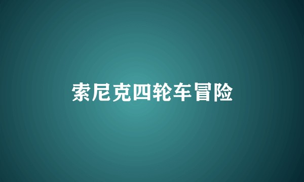 索尼克四轮车冒险