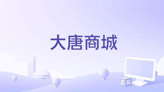 大唐商城