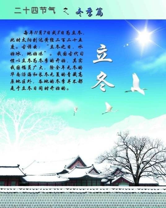 立冬（二十四节气之一）