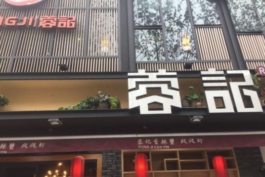 蓉记香辣蟹爬爬虾（西安中路店）