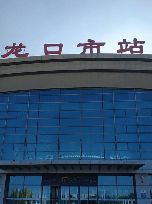 龙口市站