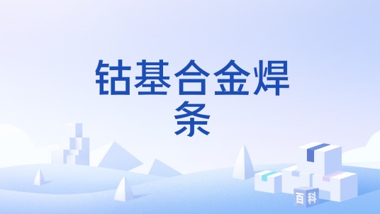 钴基合金焊条