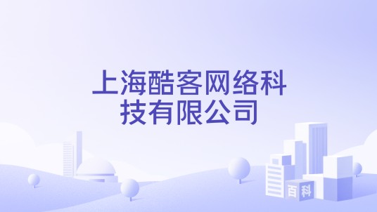 上海酷客网络科技有限公司