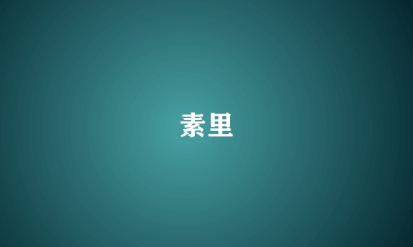 素里