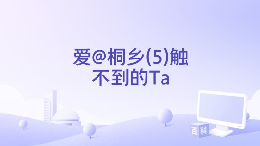 爱@桐乡(5)触不到的Ta