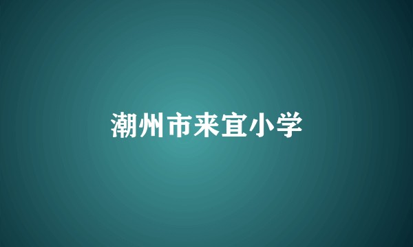潮州市来宜小学