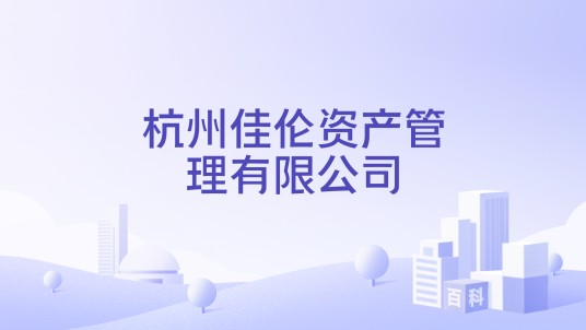 杭州佳伦资产管理有限公司